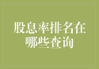 股息率排名查询指南：如何从纸老虎变成老虎的粮食