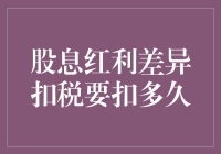 股息红利差异扣税：个人投资者需持续关注的长期话题