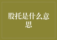 股托是什么意思？原来炒股高手才是真正的托儿！