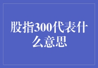 股市风云突变，股指300究竟是啥？