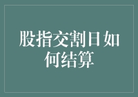 股指交割日结算机制解析：市场流动性与风险控制的平衡艺术