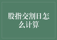 股指交割日的计算与影响：揭秘期货市场的重要节点