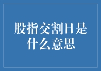 股指交割日：理解复杂金融概念的入门指南