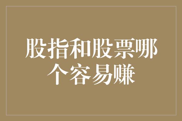 股指和股票哪个容易赚