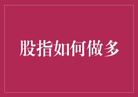 股指做多，你敢来挑战吗？——小白也能变成股神的秘籍！