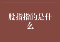 股指：那些年我们一起追过的数字