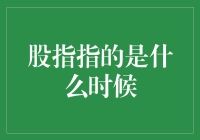 股指指向未来：股市的晴雨表与经济风向标