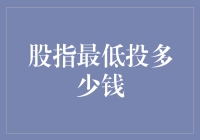 创新理财思维：股指投资入门策略与最低投资额探讨