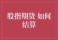 股指期货结算机制解析：金融市场的动态平衡