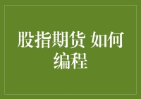 股指期货量化交易：编写自动化投资策略的深度探索