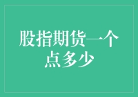 深度解析：股指期货一个点代表多少价值