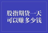 股指期货的魅力与风险：一天之内赚取数十万的可能与陷阱