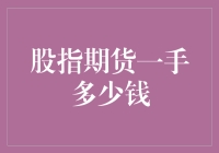 探究股指期货一手交易成本：深度解析与策略建议