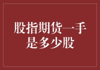 股指期货一手是多少股？新手必读：期货界的拆弹指南