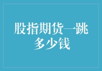 股指期货一跳多少钱，跳楼价还是跳楼价？