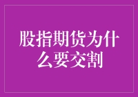 为什么我们要像对待洪水猛兽一样对待股指期货交割？