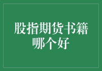 股指期货书籍推荐：构建高效投资策略的指南