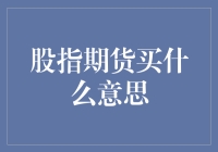 股指期货买：市场动态下投资策略的深度解析