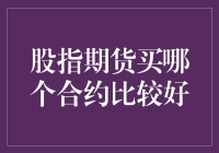 股指期货买哪个合约比较好？请听我慢慢道来