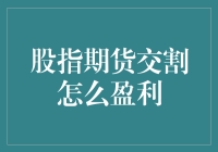 股指期货交割：如何在股市大逃杀中笑到最后