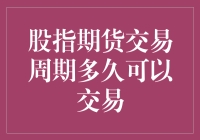 股指期货交易周期：巧妙把握交易机会的艺术