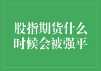 股指期货：被强平的那一刻，我仿佛听见了春风吹又生