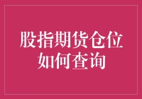 新手也能看懂的股指期货仓位查询指南！