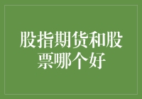 股市风云与期市波涛：哪个更适合你的投资策略？