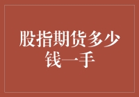 股指期货交易中的一手成本揭秘：策略与市场洞察