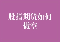 股指期货：做空是一个技术活，不是你有勇气就能玩得转的