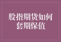 股指期货套期保值？别逗了，我连股票都看不懂！