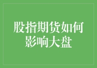 股指期货：从股市的调味剂到大盘的催化剂