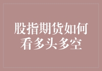 股指期货的多头与空头：解读市场趋势的关键指标