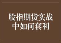 股指期货实战中，如何在期货市场中套利，告别韭菜命，成为股市老司机