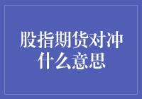 股指期货究竟在对抗什么？