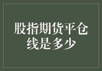 股市风云中的秘密武器——揭秘股指期货平仓线！