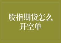 深入解析股指期货开空单的策略与技巧