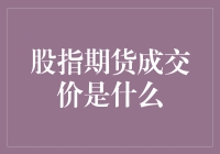 股指期货成交价：金融市场上的晴雨表与风险标尺