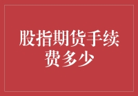 股指期货手续费深度解析：从透明化到个性化服务