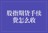 股指期货手续费收取方法：深度解读与策略建议