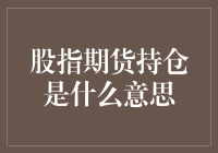 股指期货持仓：理解交易背后的深意