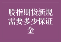 股指期货新规下保证金制度的革新：投资者需关注的关键