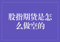 股指期货是如何实现做空操作的详解