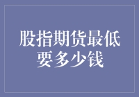 从股指期货的入门门槛浅谈金融市场的参与之道