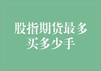 股指期货最多能买多少手？不如回家数地砖吧！