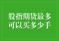 股指期货最大持仓量：专业投资者应知的交易限制