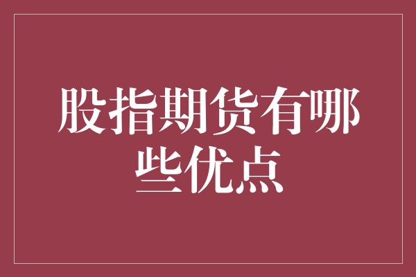 股指期货有哪些优点