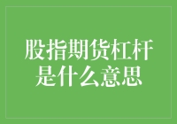 股指期货杠杆是个啥？别慌，让我这个老司机给你点透！