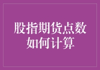 股指期货点数计算，一场数字与想象力的较量