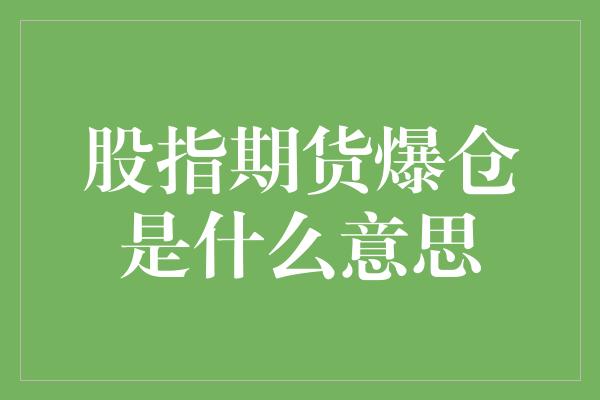 股指期货爆仓是什么意思